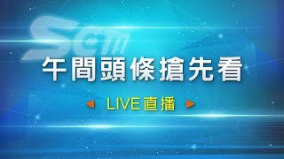 1002-午間頭條搶先看｜三立新聞網SETN.com
