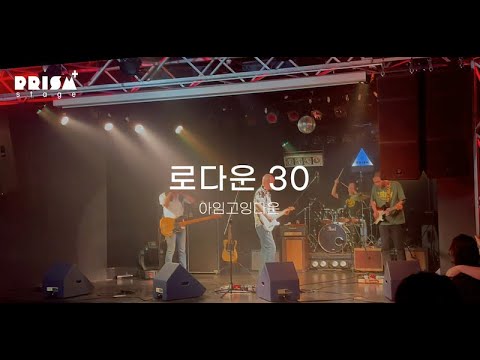[PRISM STAGE] 로다운 30 - 아임고잉다운