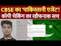 CBSE Viral Copy Checking: छात्र वेदांत से 'पाकिस्तानी एजेंट' वाले बयान पर सीबीएसई ने मांगी माफ़ी!