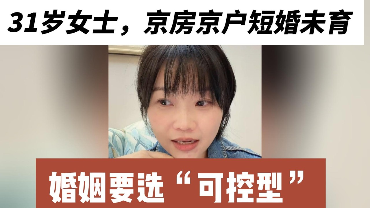31岁女士，短婚未育，北京700万全款房，放弃经济，要选 “可控型”