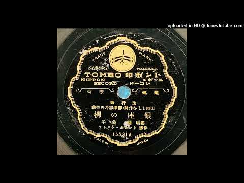 關美子 - 銀座の柳 (Spectral Stereo Remix) / Yoshiko Seki - Willow of Ginza