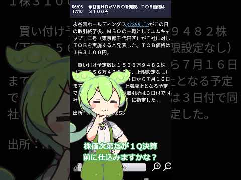 【ずんだもん】MBO銘柄#shorts#株#永谷園