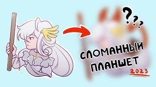 СЛОМАННЫЙ ПЛАНШЕТ 2023 (ИТОГИ)