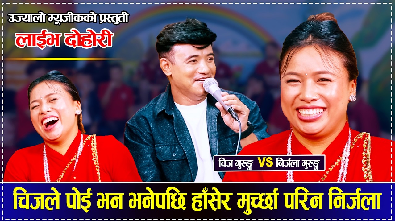 चिजले पोई भनभनेपछि हाँसेर हुर्छा परिन निर्जला Chij Gurung VS Nirjala Gurung  Maya Haseko Live Dohori