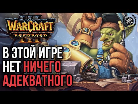 Видео: В ЭТОЙ ИГРЕ НИЧЕГО АДЕКВАТНОГО: Warcraft 3 Reforged