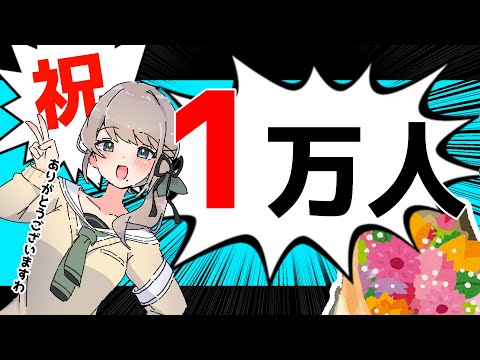 💐祝💐ＣＨ登録1万人！ありがとうございました配信～っ！！