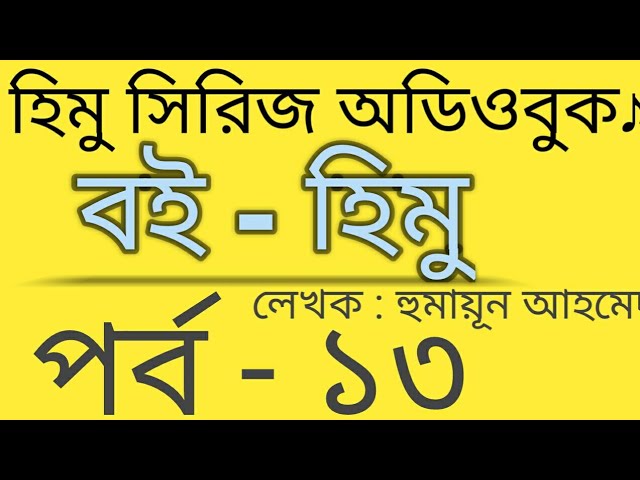 হিমু - ১৩ হুমায়ূন আহমেদ | Himu audiobook | Himu by humayun ahmed | Himu series audiobook