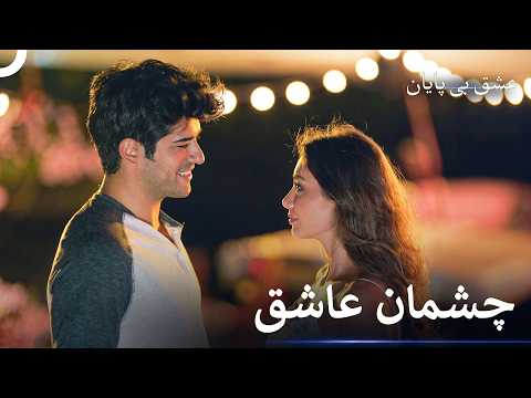 اگر تو باشی همه جا برایم آرامش‌بخش است - عشق بی پایان