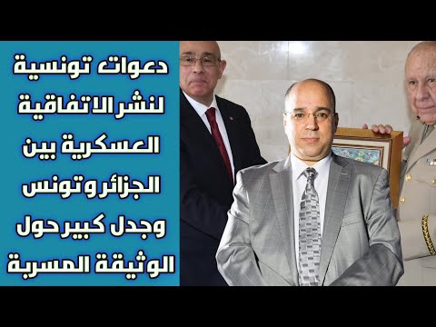 دعوات تونسية لنشر الاتفاقية العسكرية بين الجزائر وتونس وجدل كبير حول الوثيقة المسربة