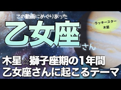 重要❗️【乙女座♍️】木星獅子座入り（'26.6/30〜約1年）この動画に出会った乙女座さんに起こること✨　タロット＆オラクル＆占星術　