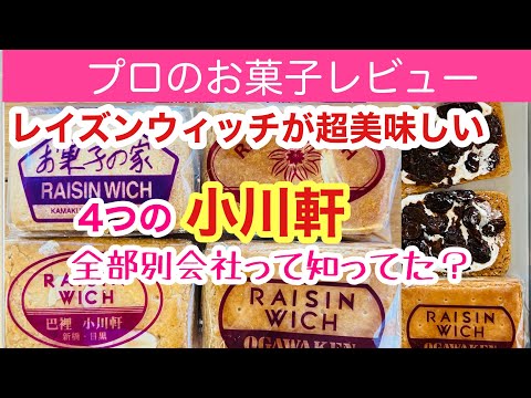 一番美味しいのはどこ？レイズンウィッチの【小川軒】は４社あり皆別会社ですがその関係は？