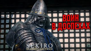 Воин в доспехах в Sekiro: Shadows Die Twice #11