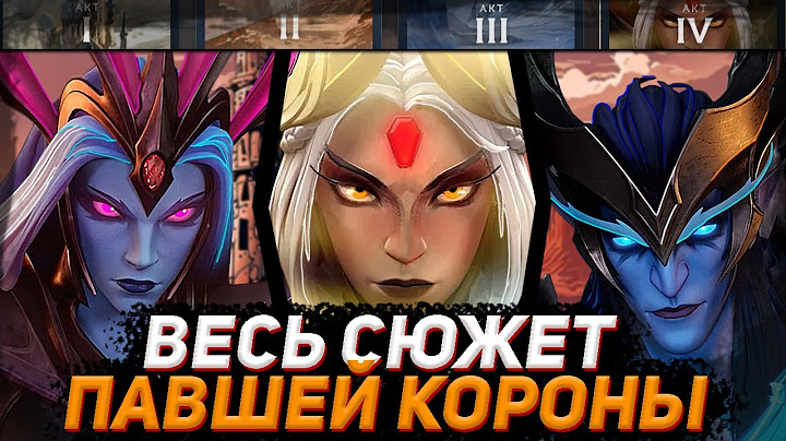 ВЕСЬ СЮЖЕТ ПАВШЕЙ КОРОНЫ в ДОТА 2