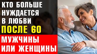 Психологи Раскрыли, Кто Больше Нуждается В Любви После 60 — И Это Вас Удивит!