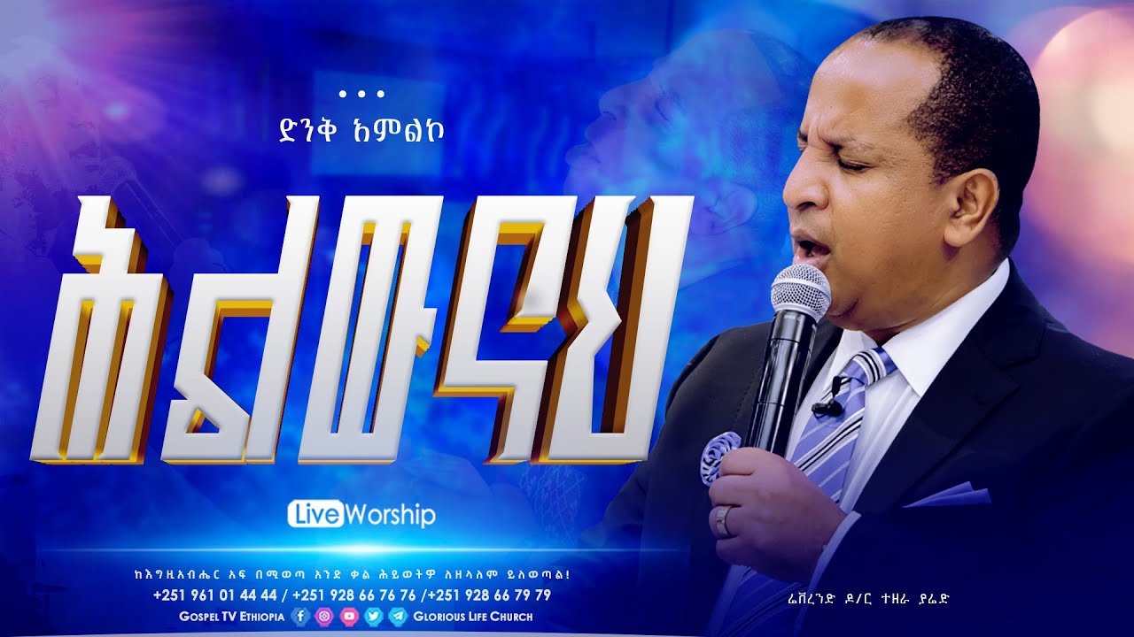 ሕልውናህ // ድንቅ አምልኮ በሬቨረንድ ዶ/ር ተዘራ ያሬድ #reverend_tezera_yared #glorious_life_church #EthiopianMezmur