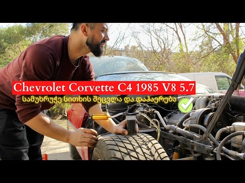 Chevrolet Corvette C4 1985 V8 5.7 - სამუხრუჭე სითხის შეცვლა და დაჰაერება