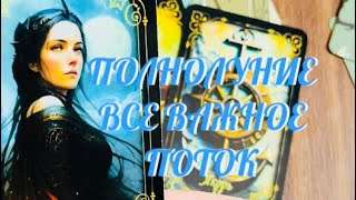 ПОЛНОЛУНИЕ 🌕.. ВСЕ ВАЖНОЕ О ВАС .. ДЛЯ ВАС .. НА СЕЙЧАС 🔔 | ТАРО РАСКЛАД