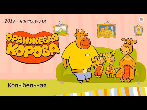 Оранжевая корова - Колыбельная