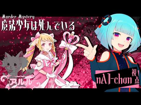 📖【 マーダーミステリー】   -　魔法少女は死んでいる　-  アルル視点  【 nAI-chan👾Vtuber】※ネタバレ注意　#まほしん072　‪ ꒰7/20 13:00꒱