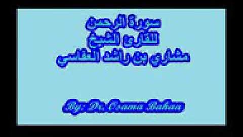 سورة الرحمن