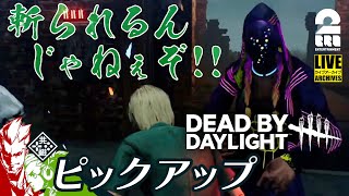 【斬られるんじゃねぇぞ!】DbD生放送#248 からピックアップ【2BRO.】