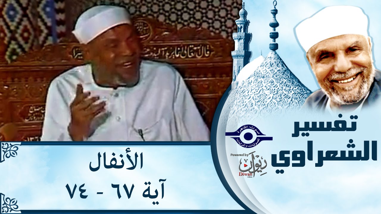الشيخ الشعراوي | تفسير سورة الأنفال، (آية ٦٧-٧٤)