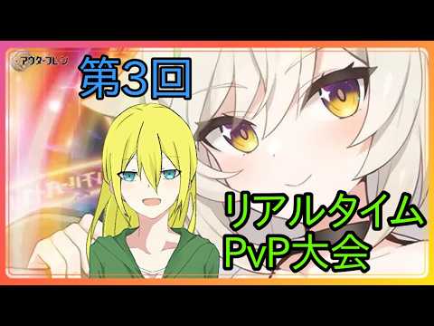 【アウタープレーン】初期星2必須リアルタイムPvPの編成と2勝先取の立ち回り