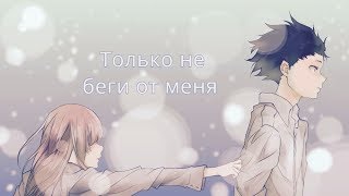 Video thumbnail of "[AMV] Только не беги от меня..."