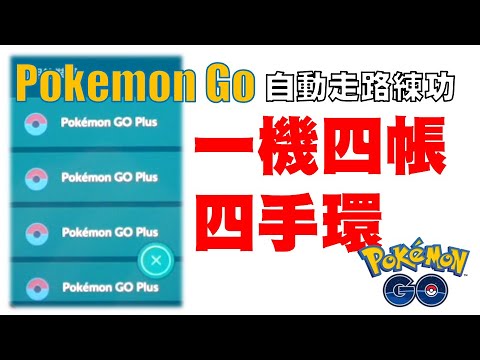 Pokemon Go 1機4帳4手環 自動法國走路練功 Youtube
