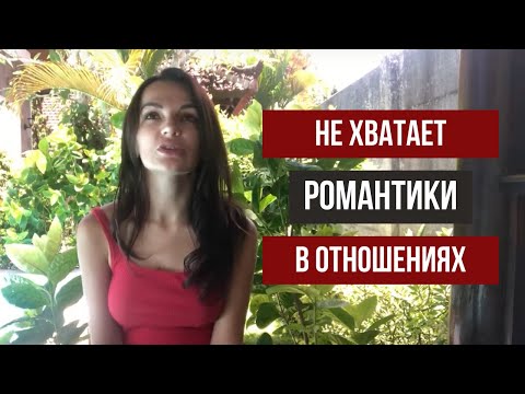 НЕ ХВАТАЕТ РОМАНТИКИ В ОТНОШЕНИЯХ | Что такое романтика в отношениях?