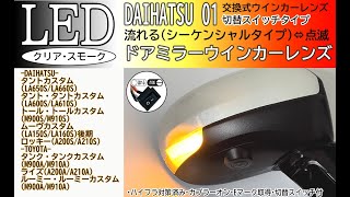 ダイハツ 01 タントカスタム(LA650S/LA660S)・トールカスタム(M900S/M910S)・ロッキー 他 シーケンシャルLEDウインカーミラーレンズ iBASE COMPANY