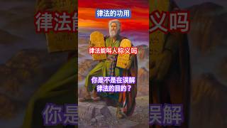【圣经中的疑问解答】 律法的三大功用，为什么重要？#旧约 #律法与福音 #律法 #律法的功用