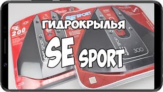 Обзор и монтаж гидрокрыльев SESport