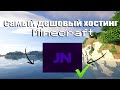 КАК КУПИТЬ ТАРИФ НА JASTNODES? САМЫЙ ДЕШЕВЫЙ ХОСТИНГ МАЙНКРАФТ