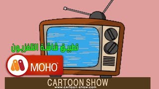 تطبيقات أنمي ستوديو موهو 12 | تطبيق شاشة تلفزيون قديم | cartoon show screenshot 5