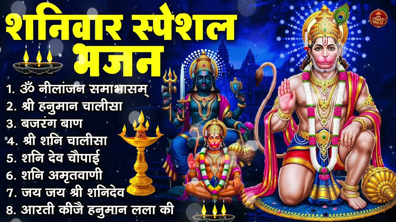 शनिवार भक्ति भजन : ॐ निलांजन समाभासं, श्री हनुमान चालीसा, शनिदेव कथा, शनि चालीसा, शनि हनुमान आरती