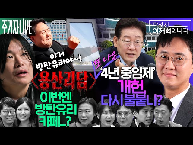 2026년 8월 14일(금) 다섯시 이재석입니다(금준경X이봉우X조윤주X박현광), 주기자 라이브(김은지X정철운X김예니)