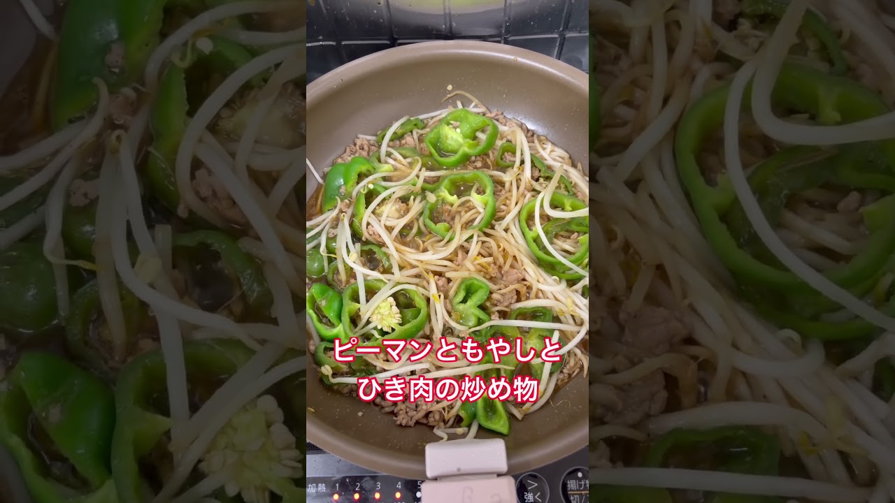 ピーマンともやしとひき肉の炒め物 #vtuber #ぽんかん #グルメ #vlog #レシピ #料理 #簡単レシピ #簡単 #簡単料理 #ピーマン #もやし #肉 #自炊