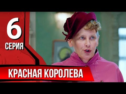 Красная королева. Серия 6. The Red Queen. Episode 6