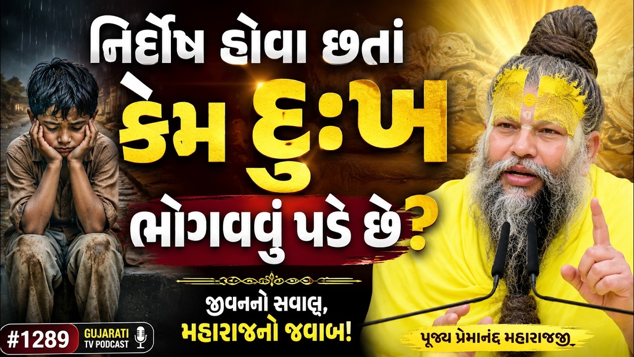 નિર્દોષ હોવા છતાં કેમ દુઃખ ભોગવવું પડે છે? | Premanand Maharaj | #1289  Gujarati TV Podcast
