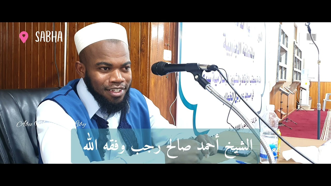 2. الدرس الثاني في تصحيح التلاوة للشيخ أحمد صالح رجب وفقه الله بمدينة سبها حرسها الله