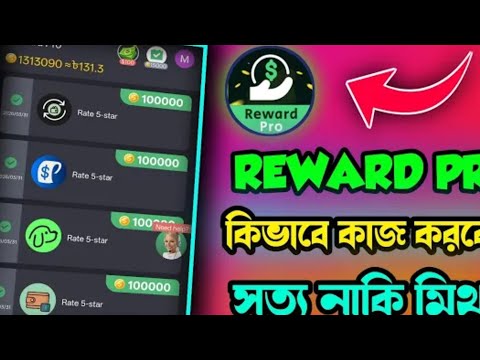 #টাকা #ইনকাম #সহজ #সহজেই #ভাইরাল #rewards #rewardpro #pro 