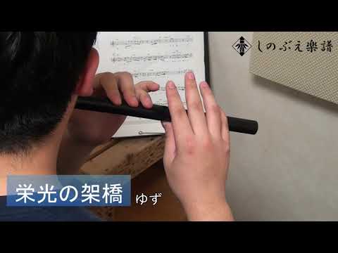 【しのぶえ楽譜】栄光の架橋/ゆず