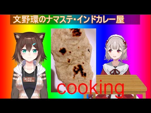 ナンつくってあげる【にじさんじ】