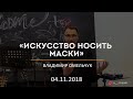 Искусство носить маски / Владимир Омельчук / 04.11.2018
