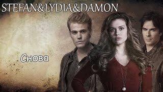 Stefan&Lydia&Damon||Снова