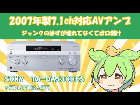 SONY ソニー DA5300ES AVアンプ [通電確認のみ・ジャンク品] SONY ソニー DA5300ES AVアンプ [通電確認のみ・ジャンク品