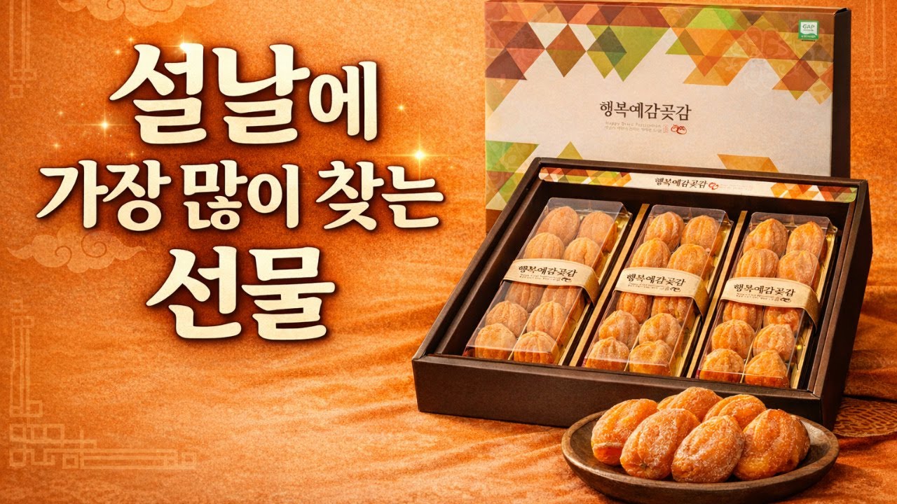 설날 선물 추천 1위｜명절마다 찾게 되는 상주곶감의 이유