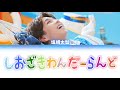 M!LK しおざきわんだーらんど(塩﨑太智)【歌詞動画/Lyricvideo】