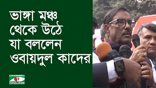 ছাত্রলীগের অনুষ্ঠানে মঞ্চ ভেঙে পড়লেন ওবায়দুল কাদের সহ মঞ্চের সকলে